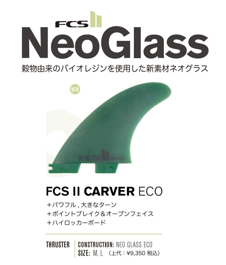 送料無料▲FCS II Carver Neo Glass ECO Medium Tri Fins 新品_画像4