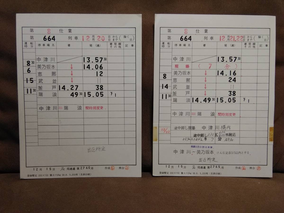 近鉄 名古屋管内 運転士 時刻表 スタフ 5枚入り×3セット バラ i-img1200x900-