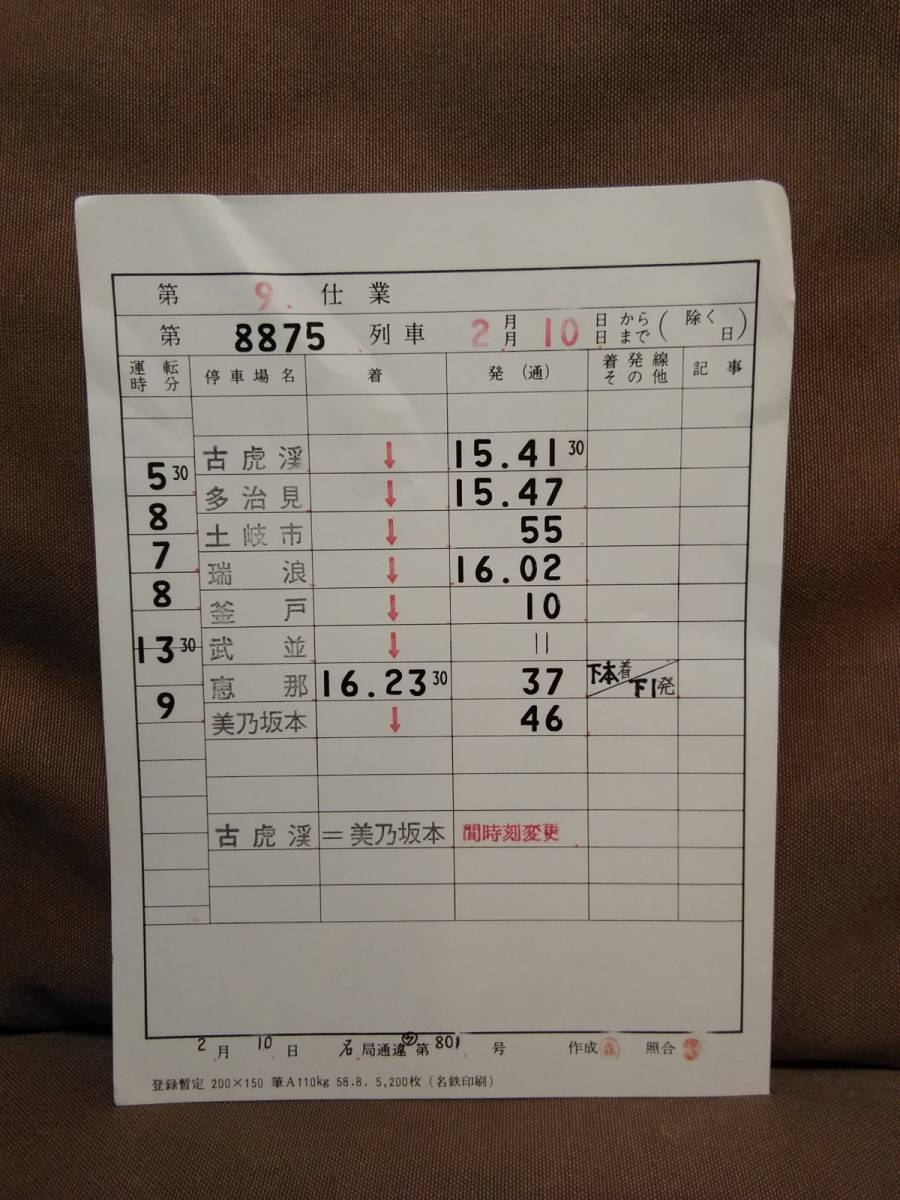近鉄 名古屋管内 運転士 時刻表 スタフ 5枚入り×3セット バラ i-img900x1200-