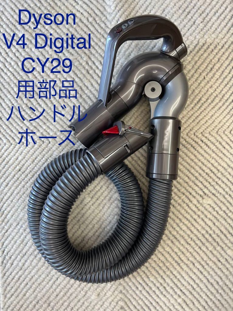 Dyson V4 Digital CY29用部品 ハンドルホースのみ 新品|Yahoo Dyson V4 Digital CY29用部品 ハンドルホースのみ 新品|Yahoo