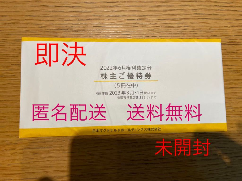 送料無料 最新 マクドナルド株主優待券5冊 匿名配送 期限2023/3/31