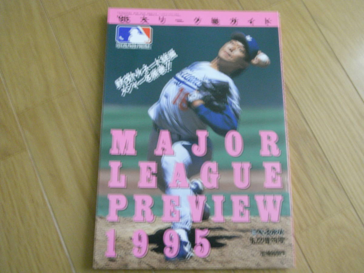 週刊ベースボール増刊号 '95大リーグ総ガイド　米大リーグ　MLB　メジャーリーグ_画像1