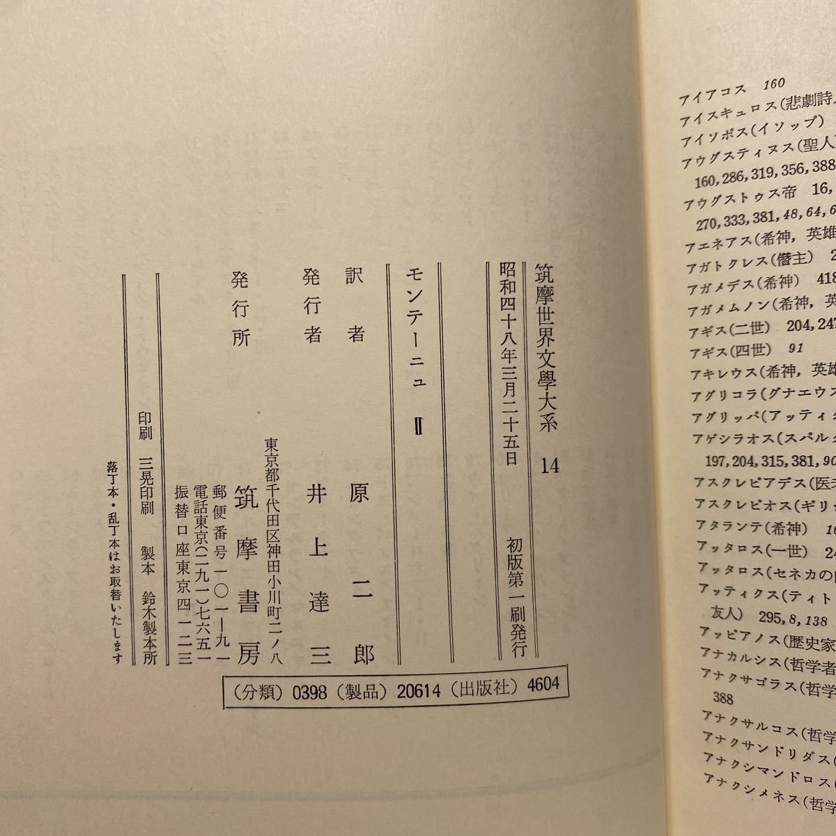 イ7/モンテーニュ2 原二郎訳 筑摩世界古典文学全集（14）筑摩書房 月報有_画像7