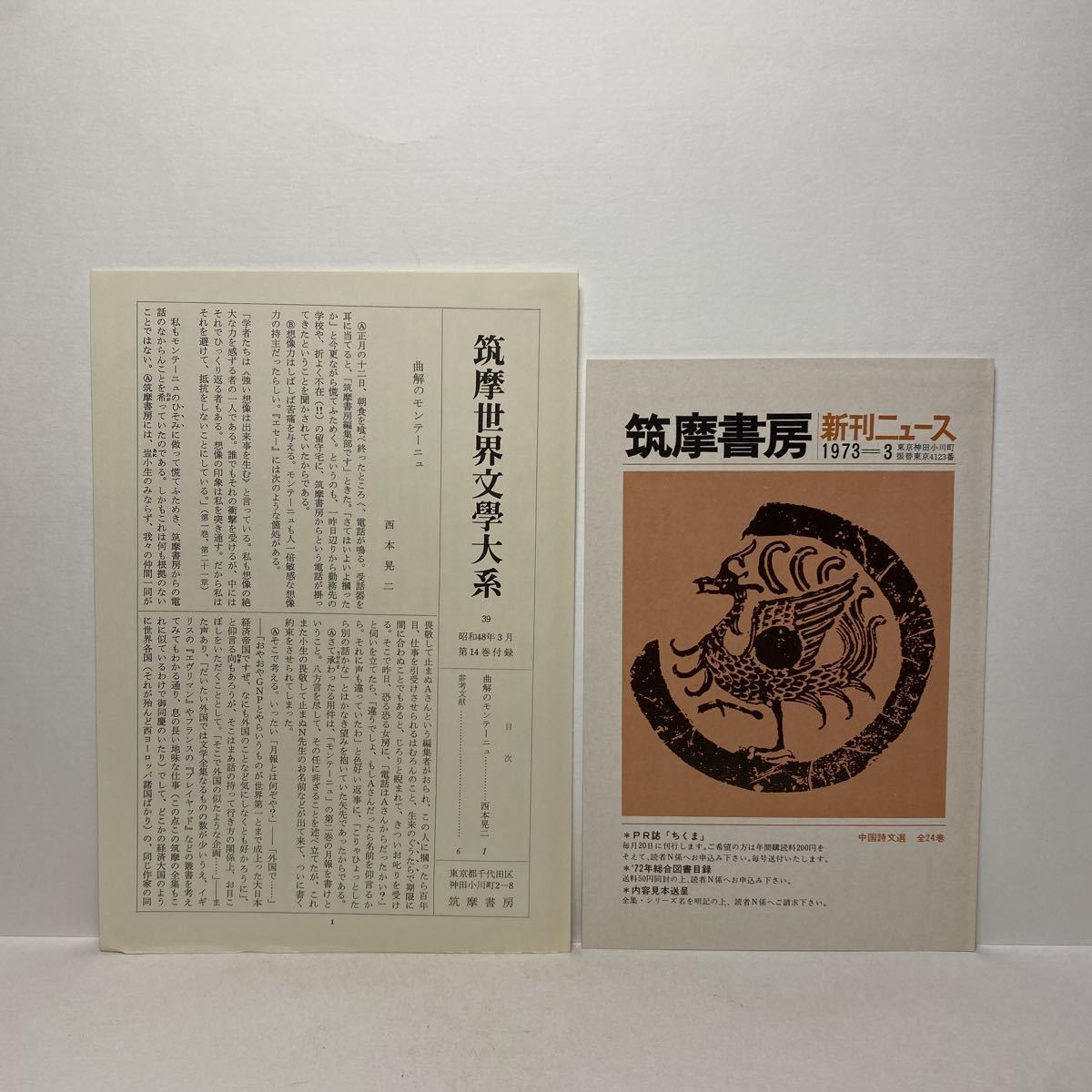 イ7/モンテーニュ2 原二郎訳 筑摩世界古典文学全集（14）筑摩書房 月報有_画像8