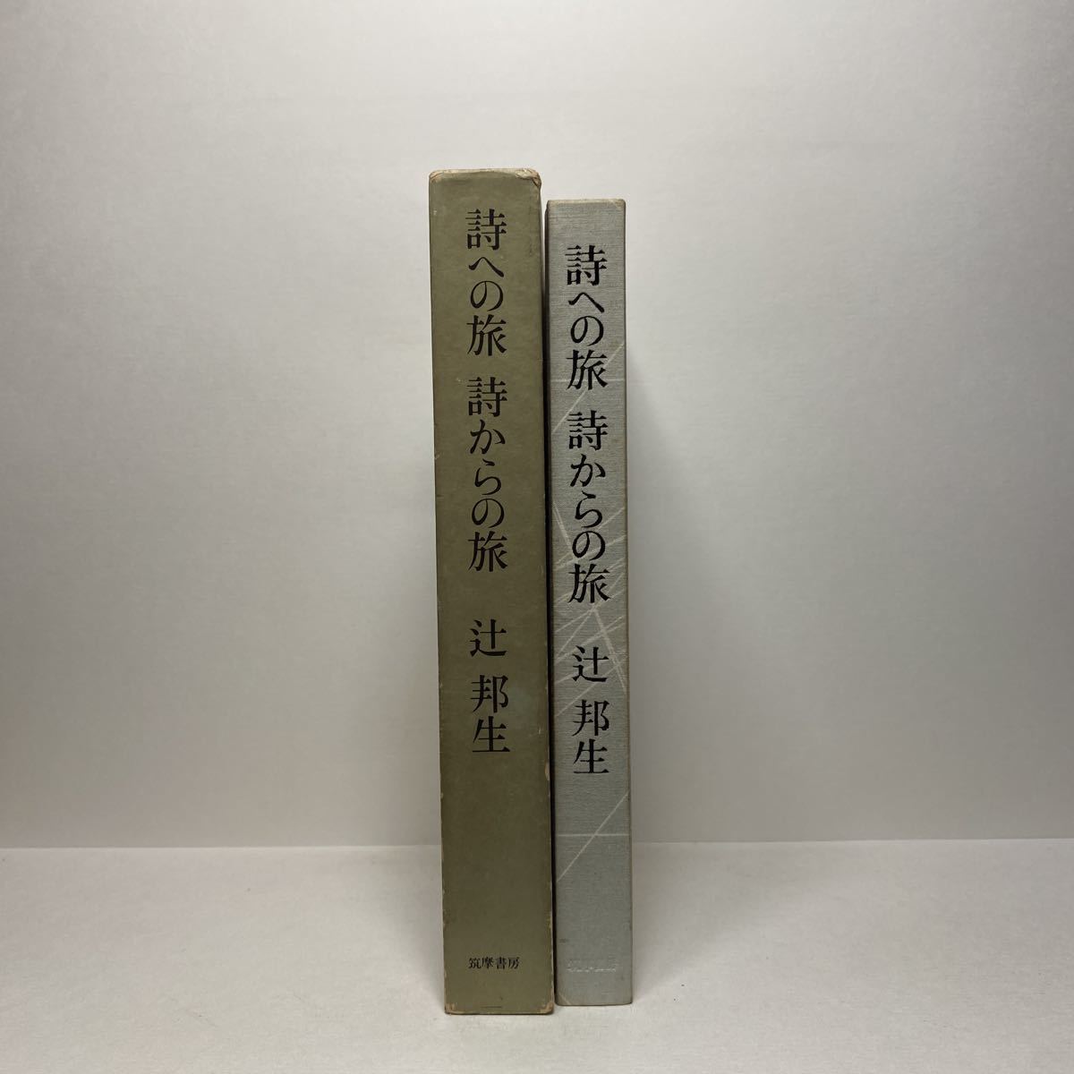 イ7/詩への旅 詩からの旅 辻邦生 筑摩書房 1974年 初版 送料180円（ゆうメール）②_画像3