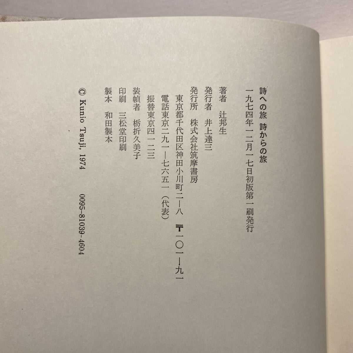 イ7/詩への旅 詩からの旅 辻邦生 筑摩書房 1974年 初版 送料180円（ゆうメール）②_画像7