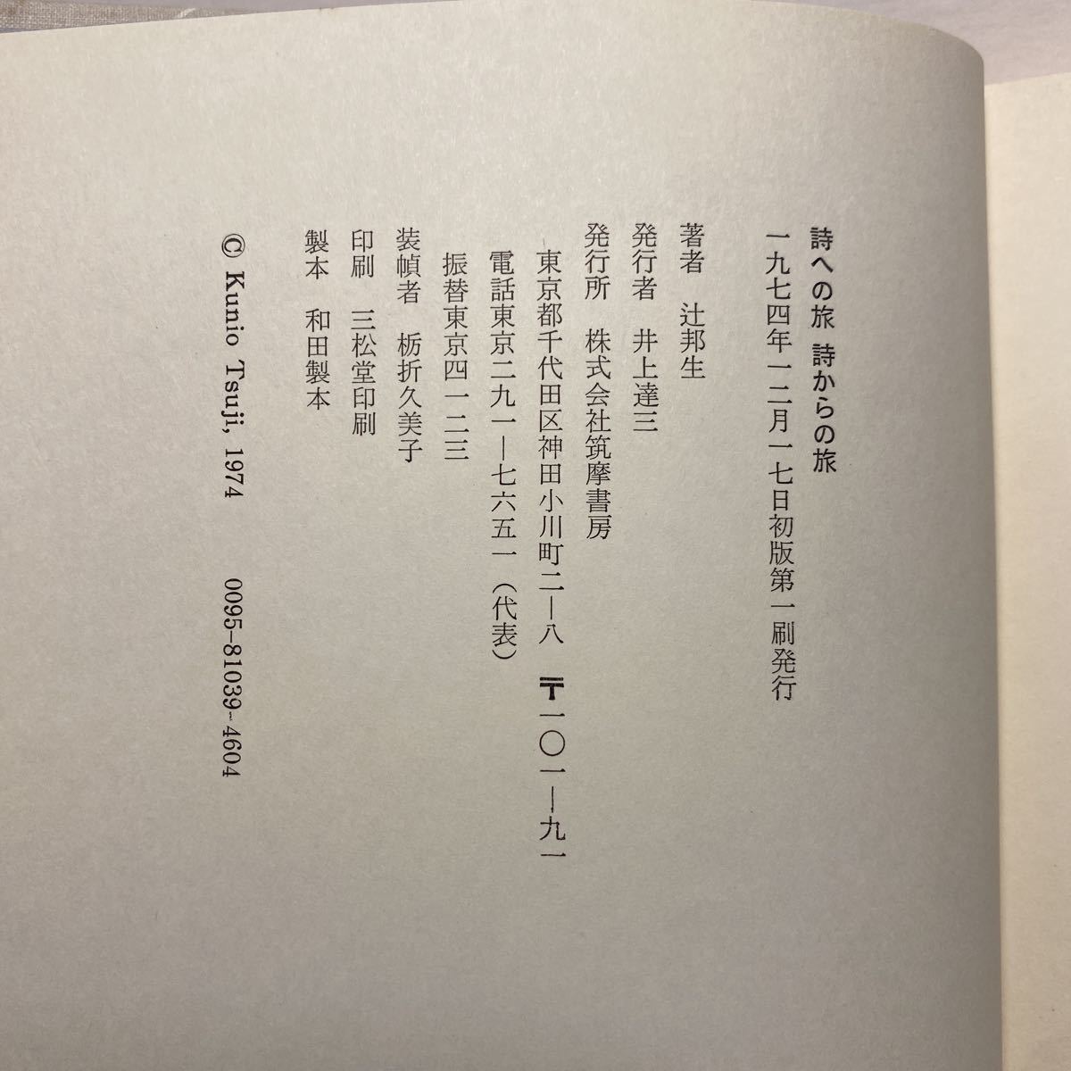 i7/ поэзия к . поэзия c . Tsuji Kunio .. книжный магазин 1974 год первая версия стоимость доставки 180 иен ( Yu-Mail )③