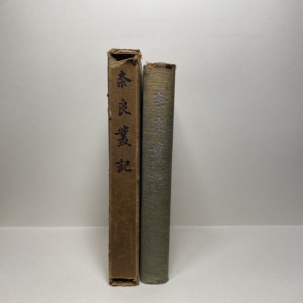 イ7/奈良叢記 仲川明 駸々堂 昭和十七年 送料180円（ゆうメール）_画像3