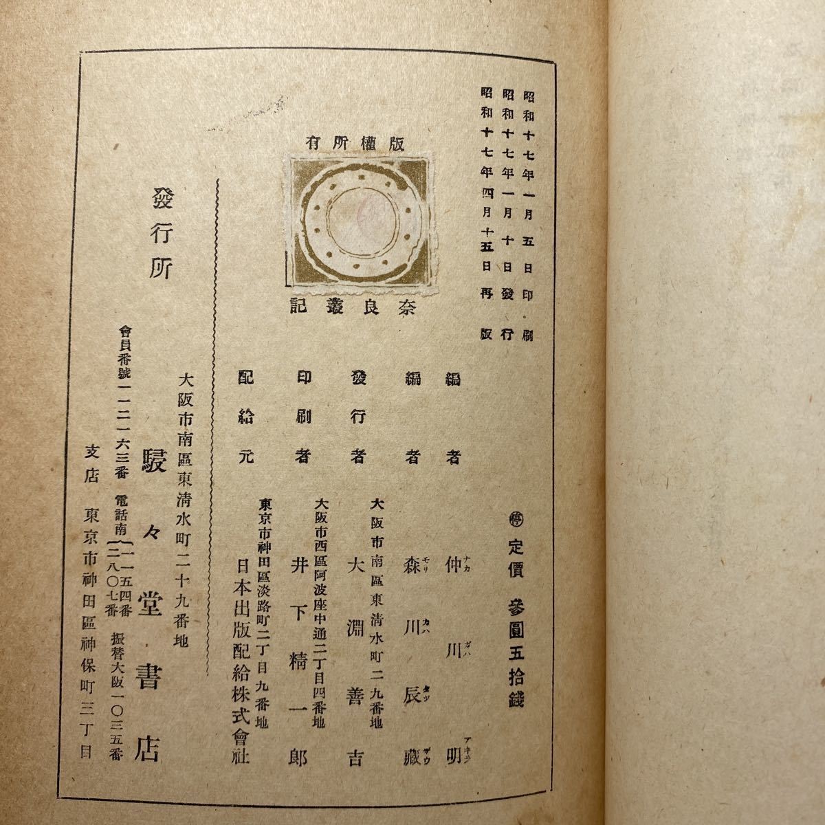 イ7/奈良叢記 仲川明 駸々堂 昭和十七年 送料180円（ゆうメール）_画像9