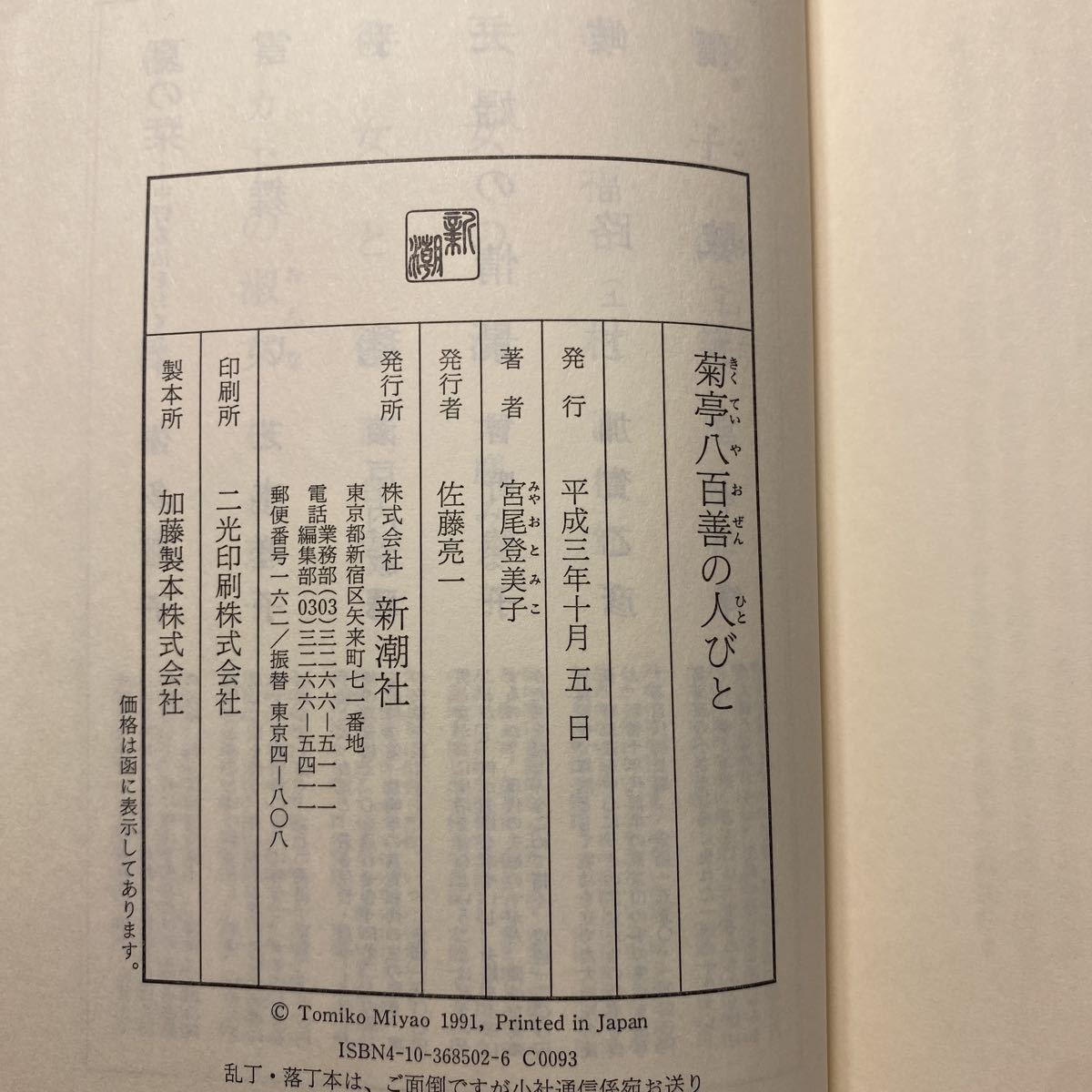 イ8/菊亭八百善の人びと 宮尾登美子 新潮社 平成3年 ②_画像7