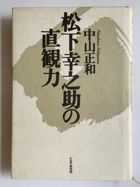 松下幸之助の直観力　中山正和_画像1