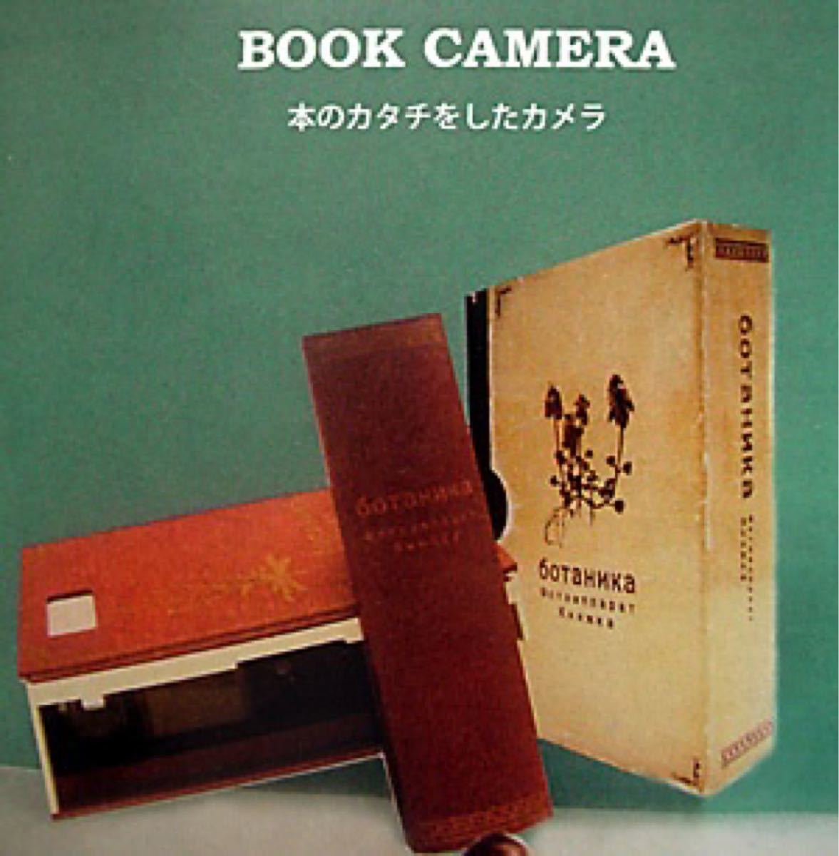 レア 新品 BOOK CAMERA ブックカメラ トイカメラ 本型 インテリア