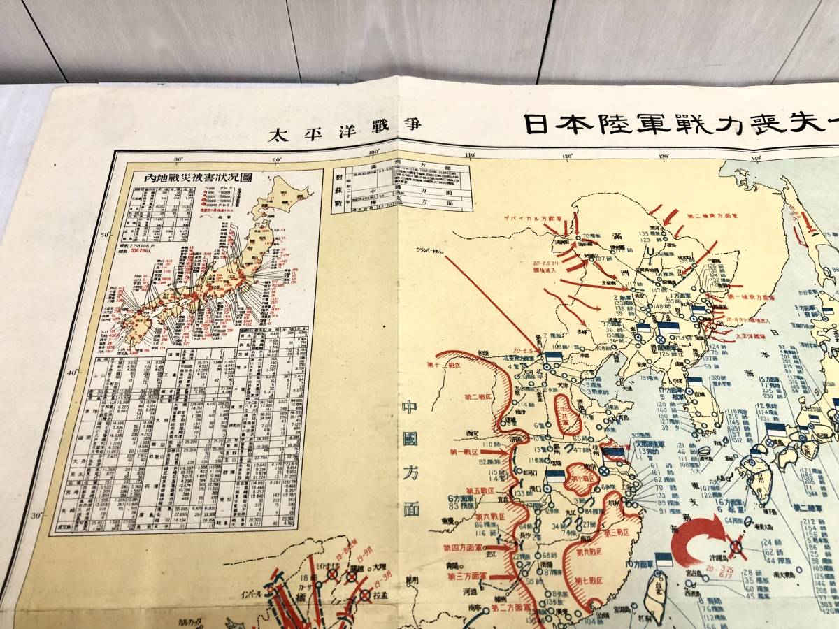 超希少品 昭和22年4月発行 太平洋戦争 日本陸軍戦力喪失一覧図 超希少品 昭和22年4月発行 太平洋戦争 日本陸軍戦力喪失一覧図