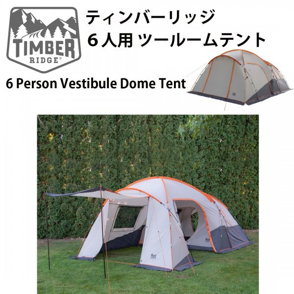 新品 timber ridge ティンバーリッジ 2ルームテント 6人用