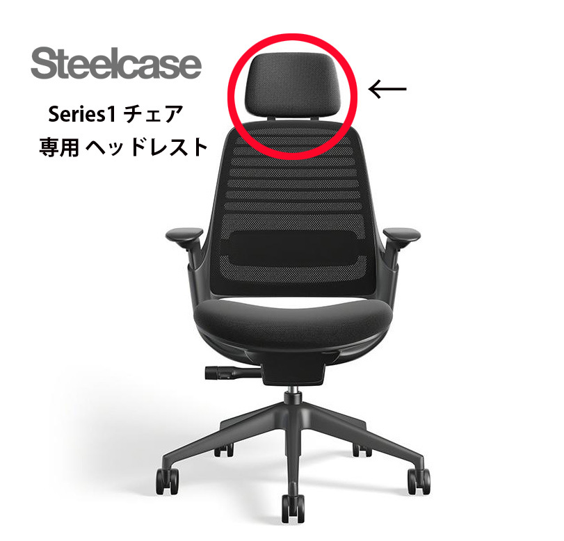 展示品 Steelcase スチールケース シリーズ1 チェア 専用 ヘッドレスト
