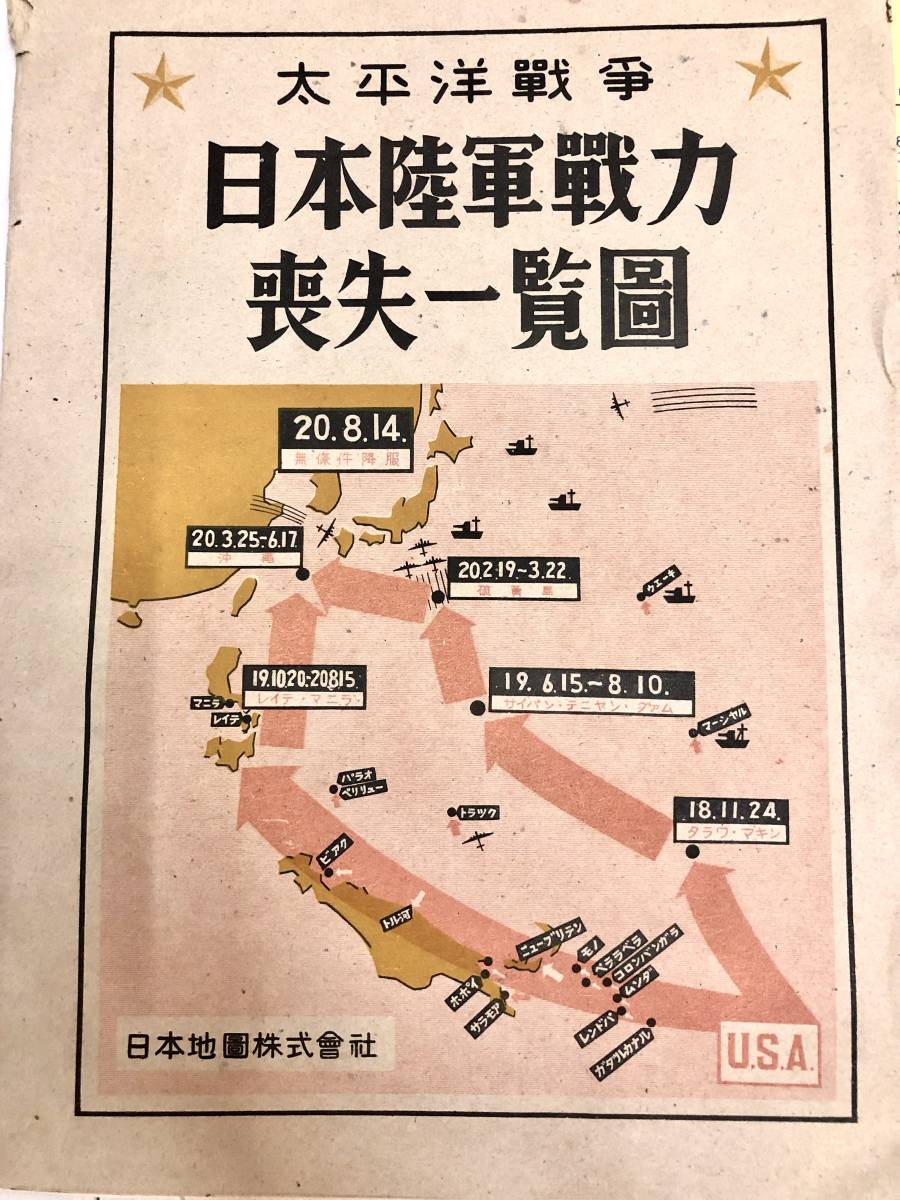 超希少品 昭和22年4月発行 太平洋戦争 日本陸軍戦力喪失一覧図 超希少品 昭和22年4月発行 太平洋戦争 日本陸軍戦力喪失一覧図