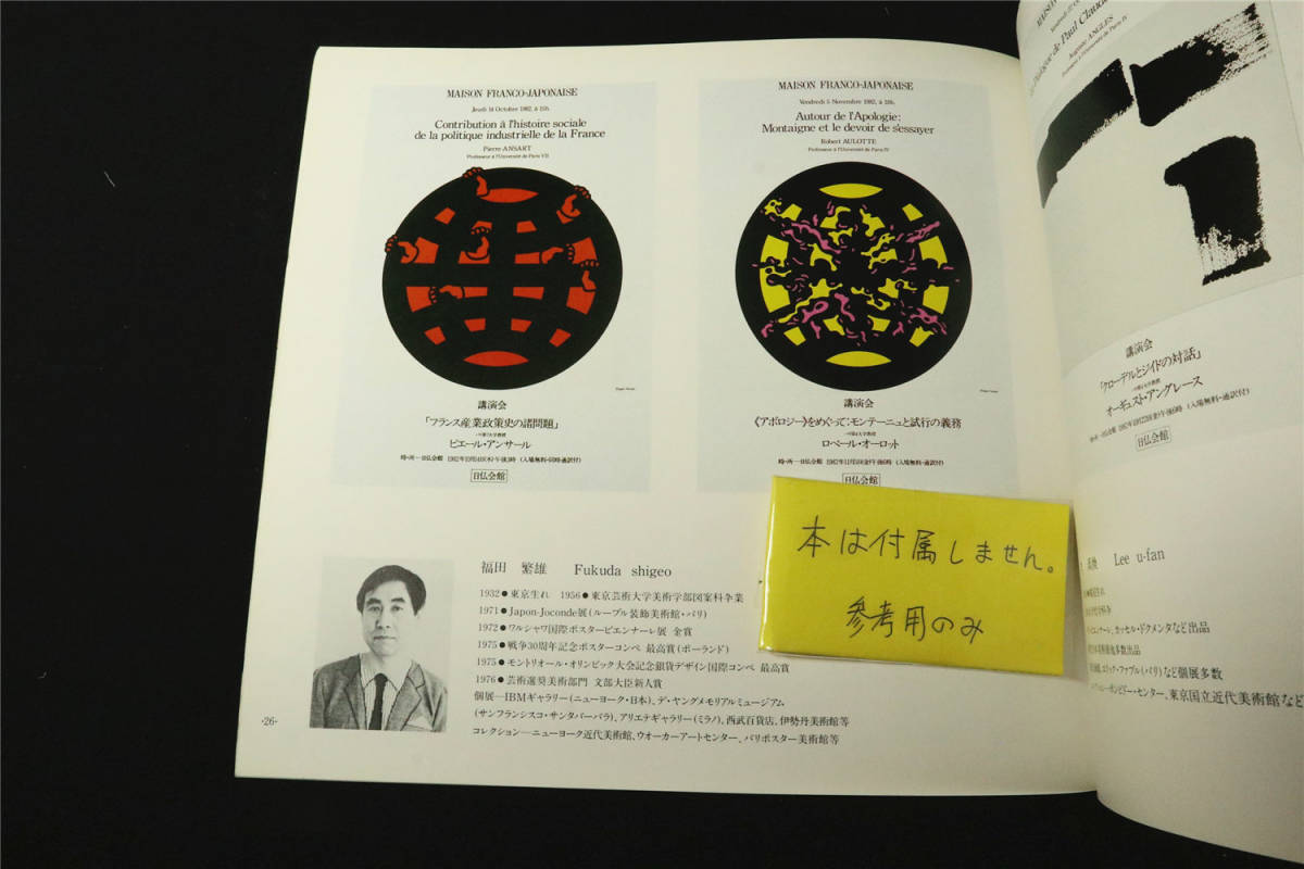 福田繁雄】直筆サイン エディション有 シルクスクリーン「日仏会館