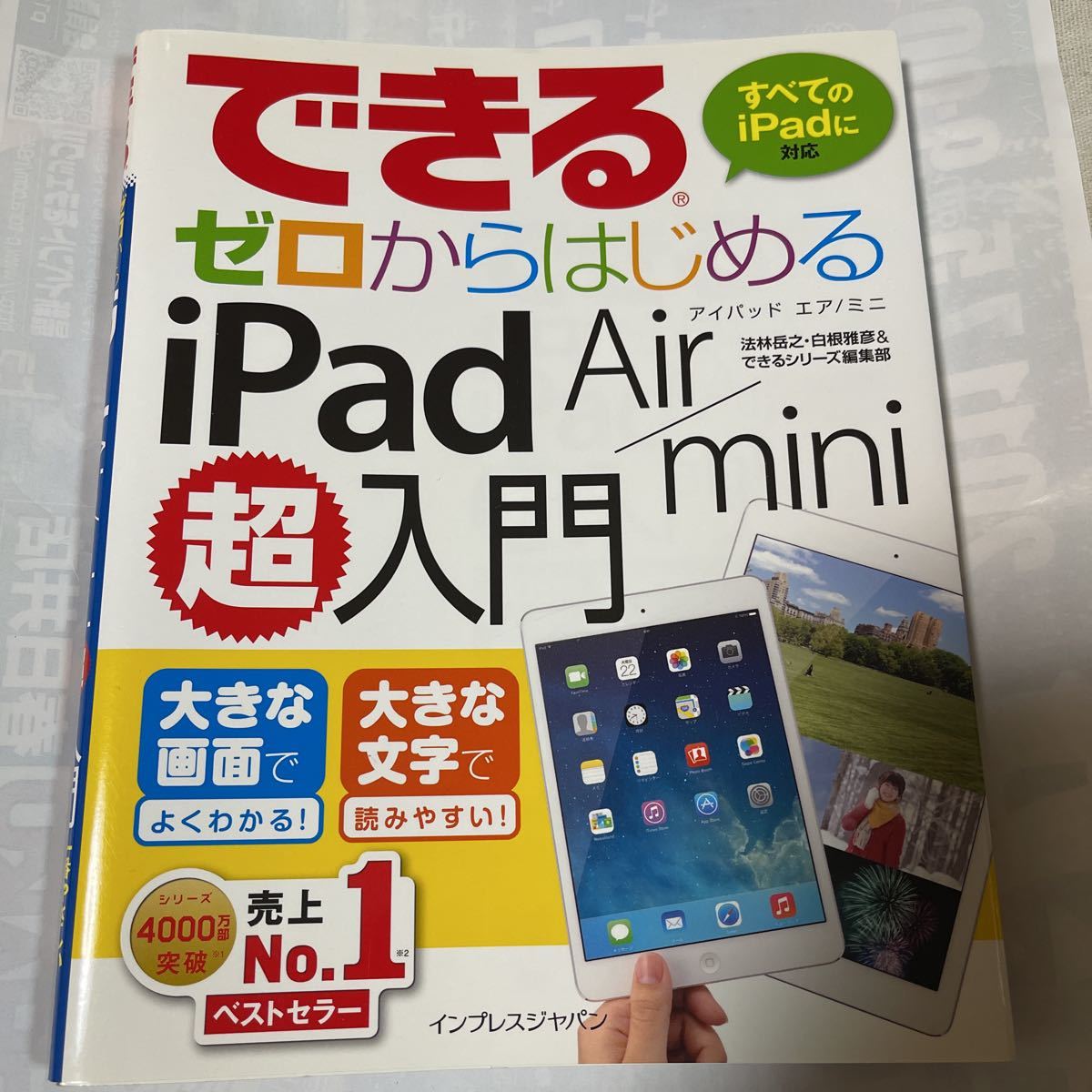 できるゼロからはじめるiPad Air/mini超入門一番優しいiPad解説書　法林岳之・白根雅彦著_画像1