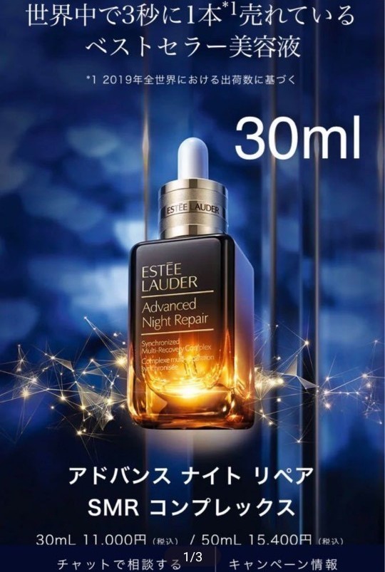 エスティーローダー美容液 アドバンスナイトリペア 30ml 新品未開封品