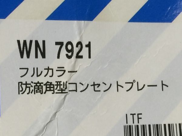 パナソニック　防滴角型コンセントプレート　未使用　WN7921　未使用　　WJ122G 　1-2 9909_画像5