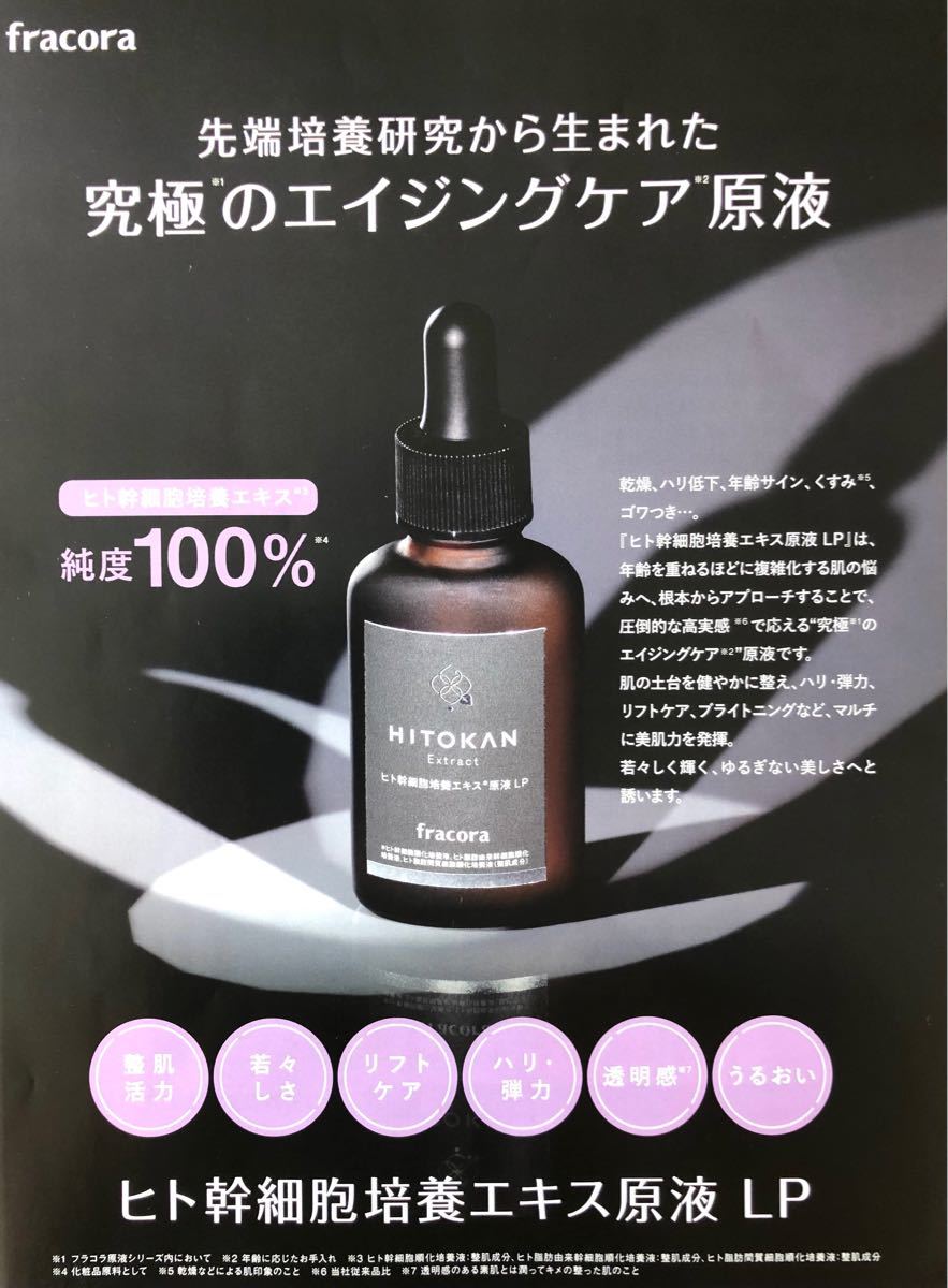 フラコラ ヒト幹細胞培養エキス原液LP 30ml 2個 - 基礎化粧品