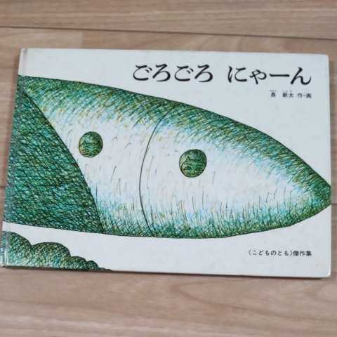 ごろごろにゃーん 長新太 こどものとも傑作集_画像1