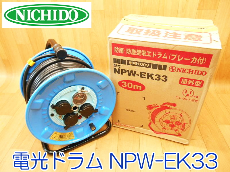 新品・未使用】 NICHIDO 日動工業 防雨・防塵型 電光ドラム NPW-EK33 屋外型 ブレーキ付 100V コードリール 延長コード  No.1468