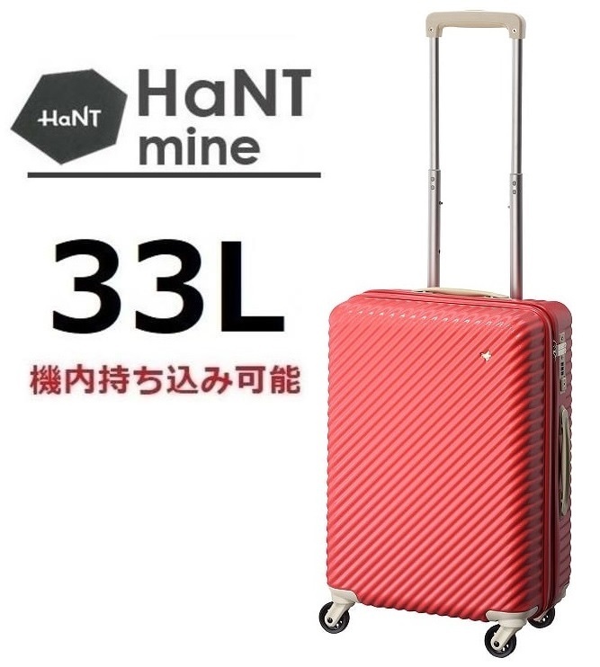 37,400円『現金値引最大17%OFF』ACE正規店※女性に人気◆HaNT*ハント[マイン]スーツケース33L アネモネレッド《機内持込可能》10年製品保証_ace正規販売店■10年間の製品保証付きです