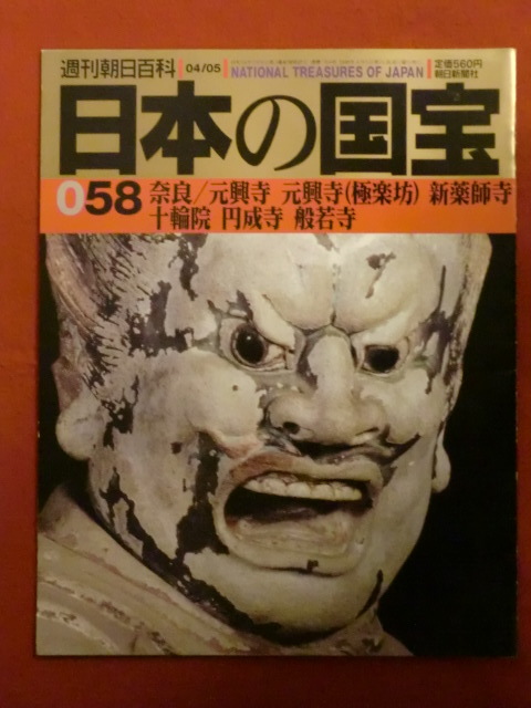 週刊朝日百科　日本の国宝058　奈良/元興寺　元興寺（極楽坊）他　朝日新聞社_画像1