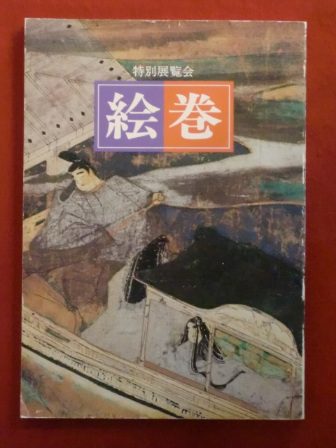 特別展覧会　絵巻　京都国立博物館_画像1