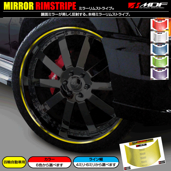 【エムディーエフ オフィシャル】MDF 4ミリ?6ミリ幅 21インチ以上 ミラーリムストライプ 自動車用 リムステッカー 223