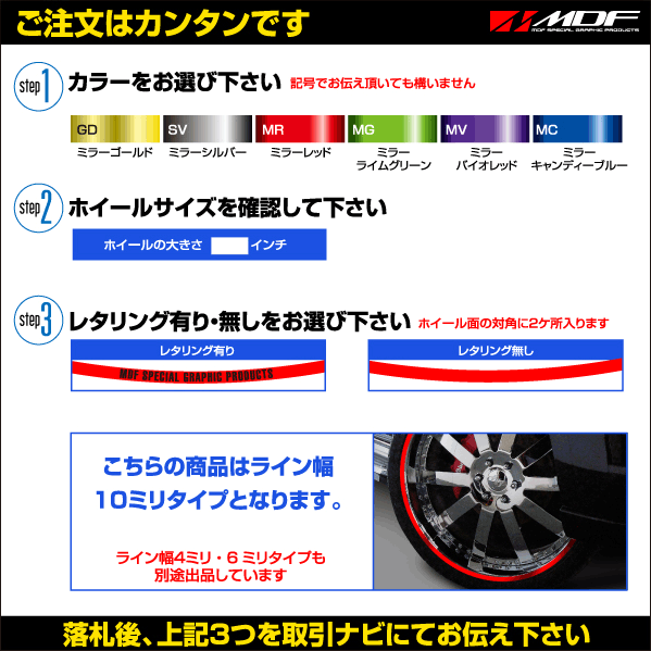 【エムディーエフ オフィシャル】MDF 10ミリミリ幅 21インチ以上 ミラーリムストライプ 自動車用 リムステッカー 235_画像2