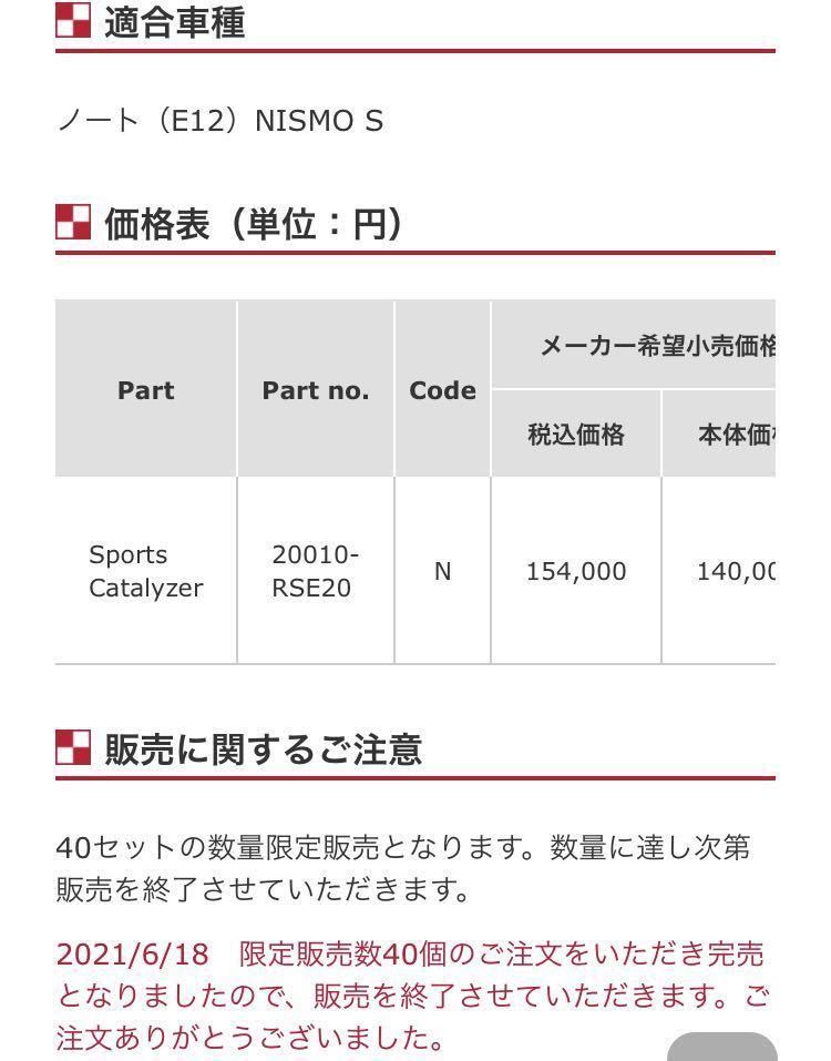 ニスモ 日産 ノート(E12)ニスモS スポーツ触媒 スポーツキャタライザー
