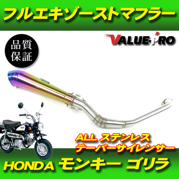 モンキー ゴリラ フルエキマフラー ステンレス テーパーサイレンサー チタンカラー / ダックス シャリィ カブ マグナ JAZZ HONDA_画像1