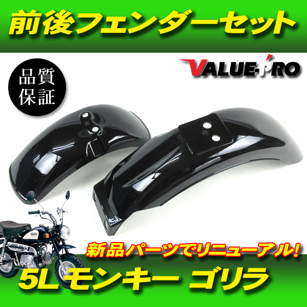 ホンダ純正互換 前後フェンダーセット ブラック 黒色 / 新品 フロントフェンダー リアフェンダー ◆ 5L モンキー ゴリラ Z50J AB27_画像1