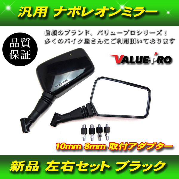 ナポレオンクロス2タイプ バックミラー 左右 黒色 8mm/10mm 新品汎用 CBX400F CBR400F Z400FX RZ250 XJR400R ゼファー バリオス インパルス_画像1