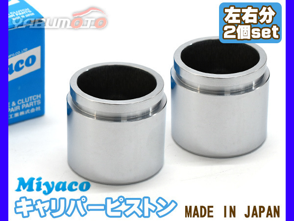 N-BOX N-BOXスラッシュ N-BOX+(プラス) JF2 ブレーキ キャリパー ピストン フロント 左右分 2個 ミヤコ自動車 miyaco_画像1