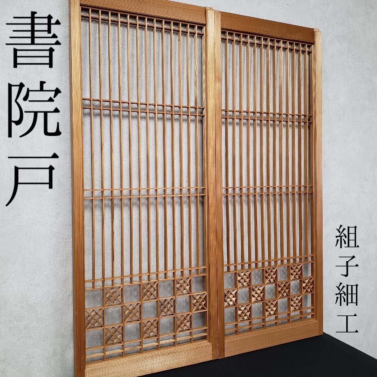書院戸 幅41.8cm 高さ104.8cm 書院障子 組子細工 一対 時代建具 古民家