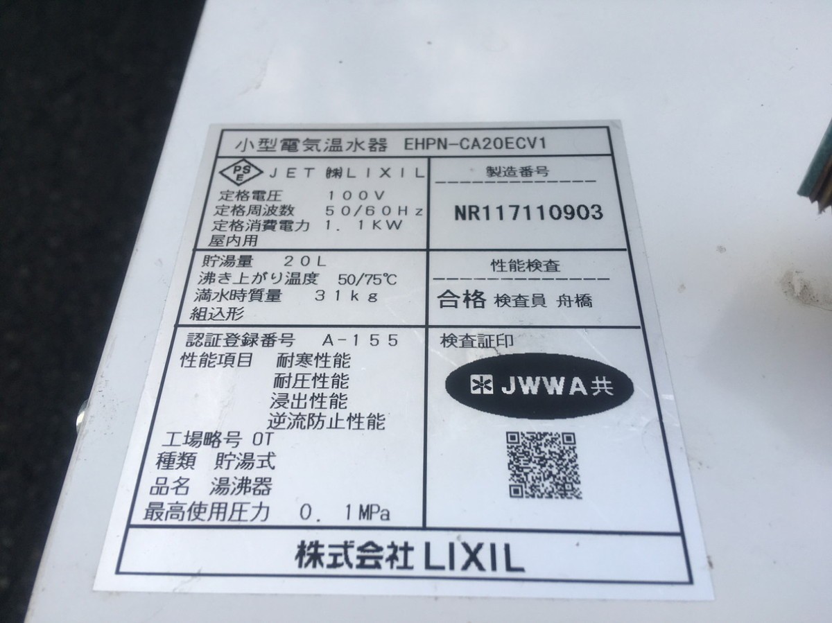 EA190909G@LIXIL○電気温水器 ○2017年○EHPN-CA20ECV1○100V EA190909G@LIXIL○電気温水器 ○2017年○EHPN-CA20ECV1○100V