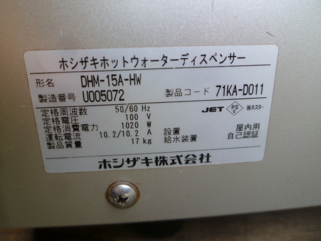 EA220324D@2019年 ホシザキ☆ホットウォーターディスペンサー EA220324D@2019年 ホシザキ☆ホットウォーターディスペンサー