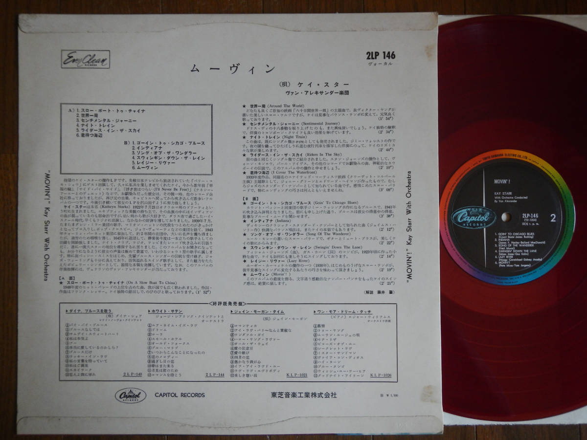 【LP】ケイスター(2LP146東芝音工CAPITOL1960年?FIRST PRESS初回RED WAX赤盤MOVIN’!/160g VINYL/KAY STARR/VAN ALEXANDER)_画像2