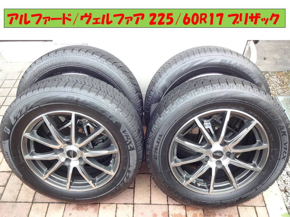 アルファード/ヴェルファイア30系 225/60R17 ブリザック スタッドレス