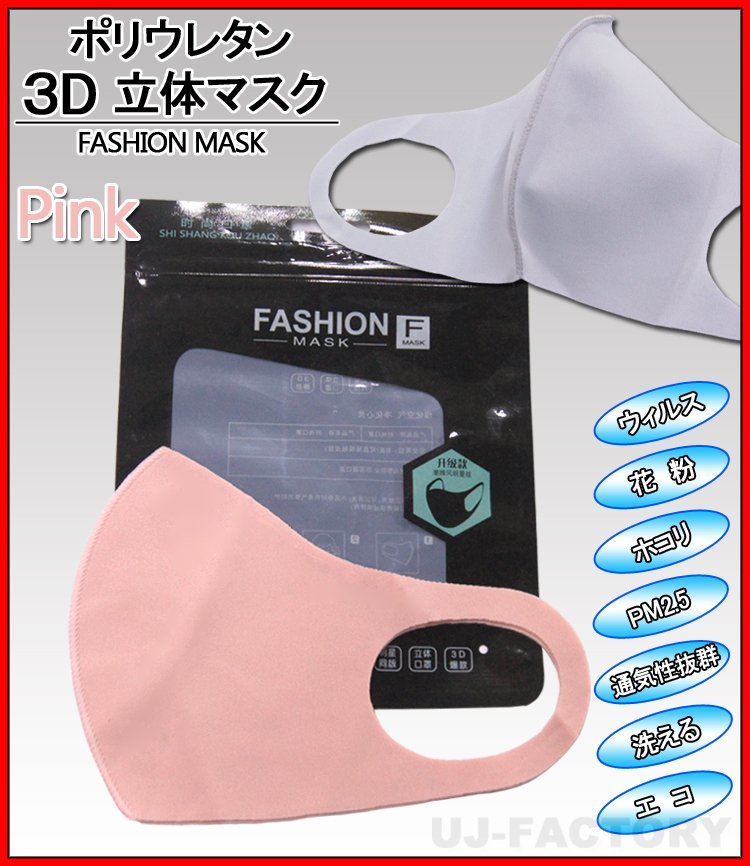 [ now if immediate payment / stock limit!]*... polyurethane * fashion mask /3D solid structure / pink [1 sheets ]* for adult * normal size u il s measures 
