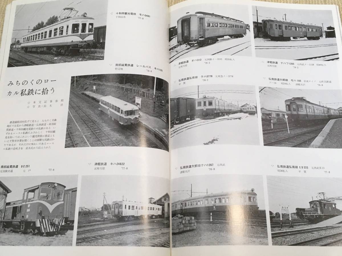 【資料】鉄道ピクトリアル 1979年9月号 シベリア鉄道 阪急 P-6 木製客車 DD16 ローカル私鉄 C57 十和田観光 南部縦貫 昭和 SL 記録 国鉄_画像7