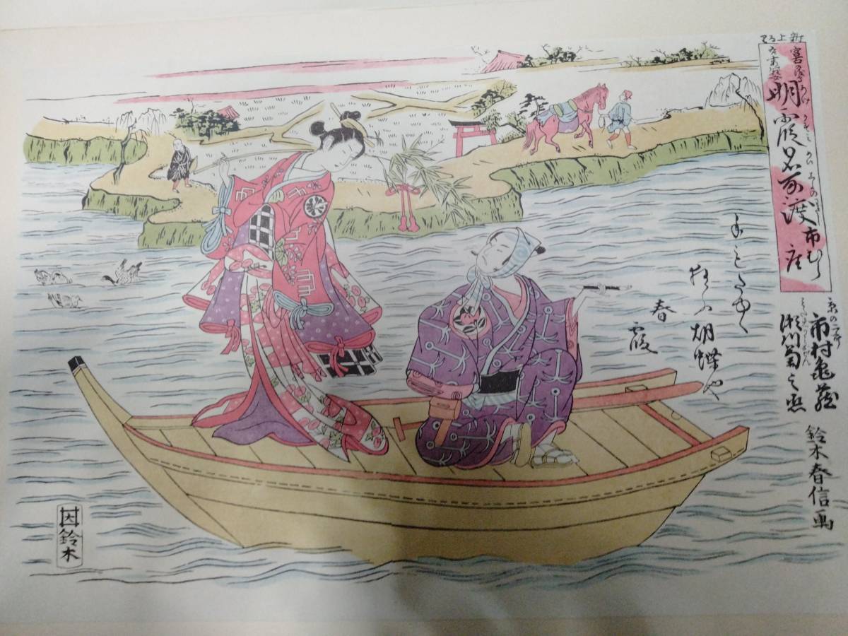 集英社浮世絵版画集　歌麿　北斎　春信　広重_画像6