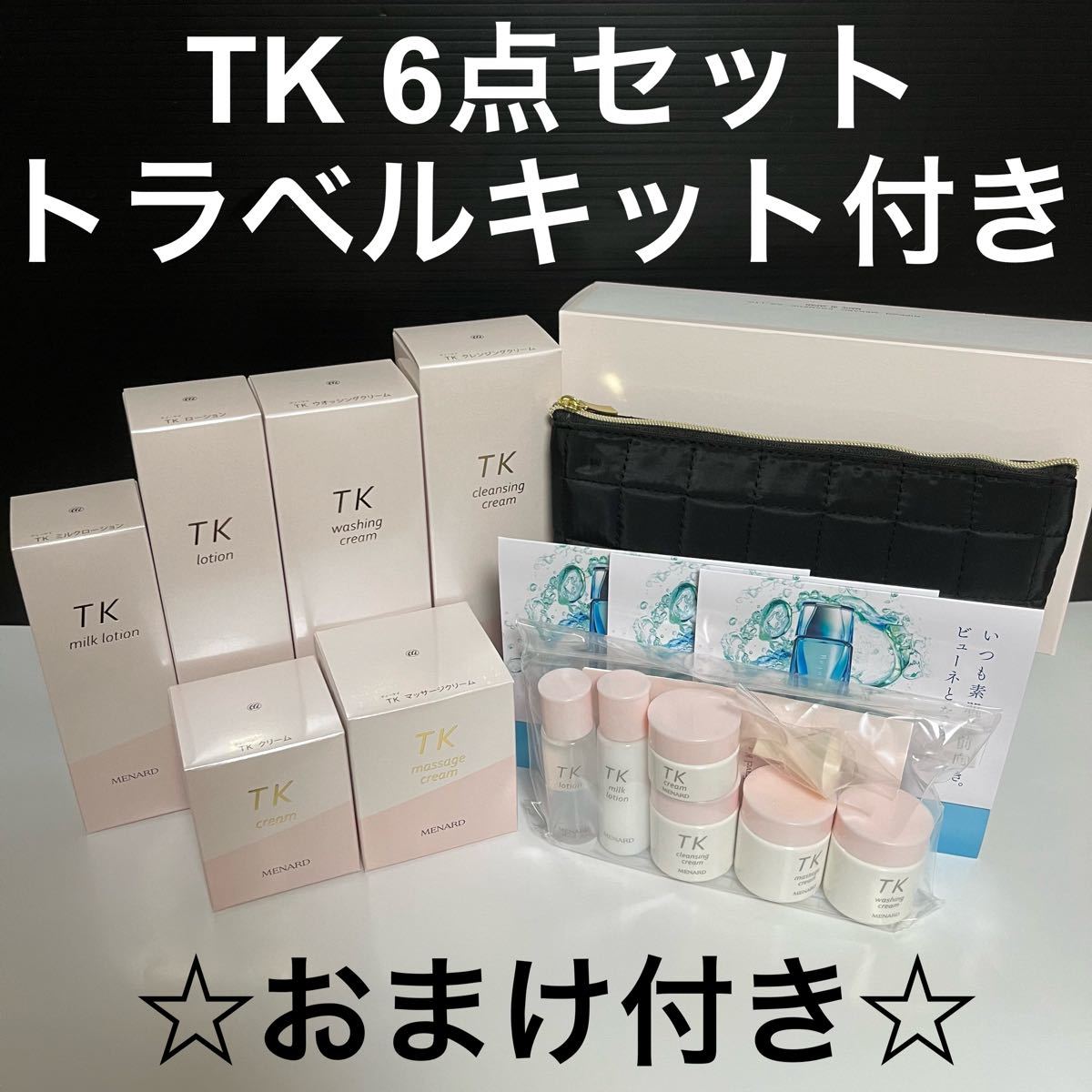 新品未開封】メナード TK 6点セット トラベルキット付き おまけあり