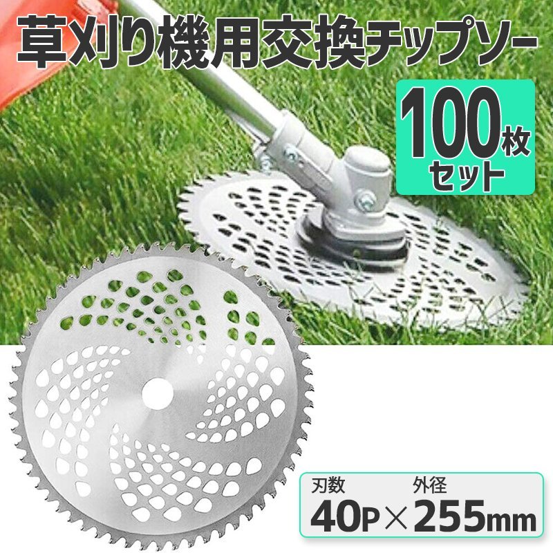 【チップソー 替刃 100枚セット】 交換 刃こぼれ 草刈機 草刈り機 255mm×40P 草刈刃 チップソー 100枚組 草刈り用 替え刃 替刃_画像1