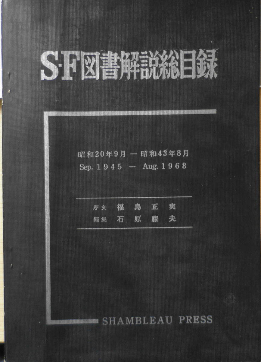 高級感 SF図書解説総目録図書解説総目録 2冊セット 昭和年