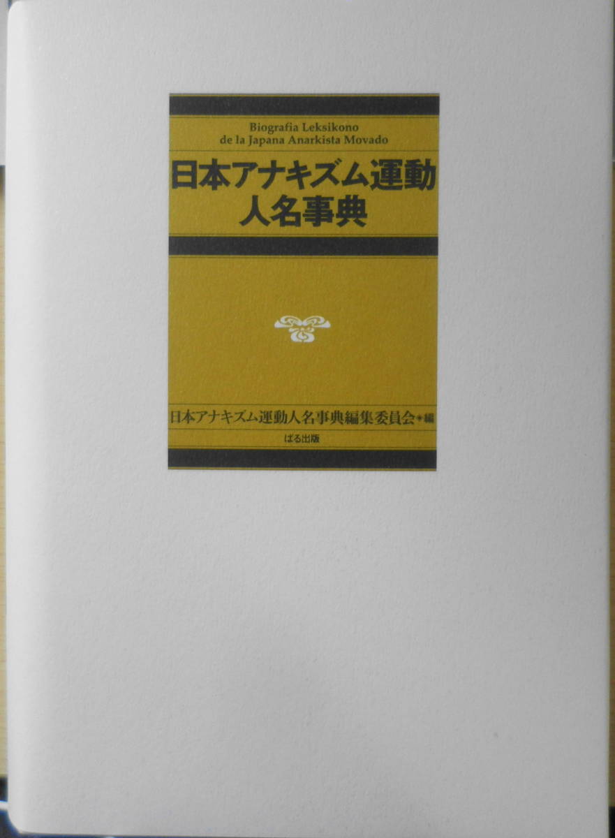 日本アナキズム運動人名事典 2004年初版 ぱる出版 v 日本アナキズム運動人名事典 2004年初版 ぱる出版 v