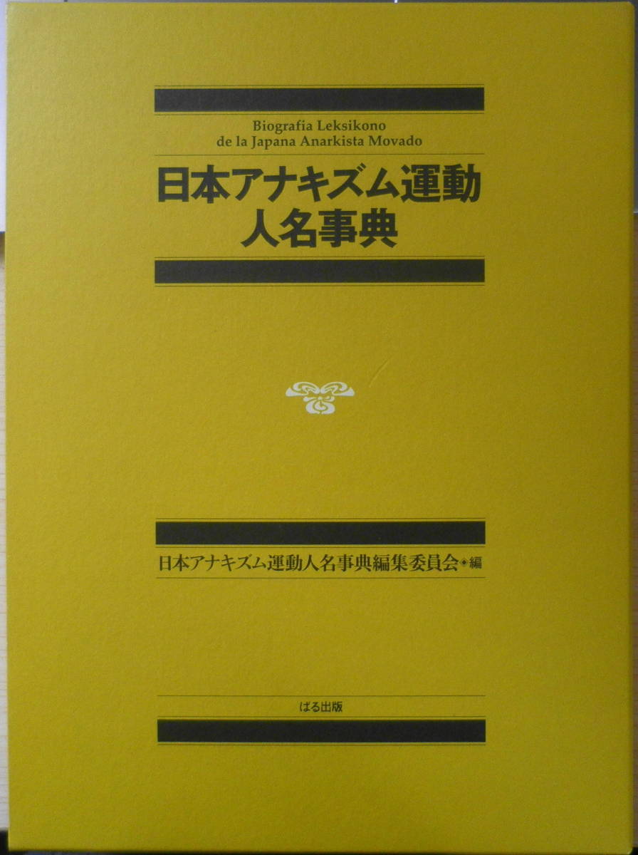 日本アナキズム運動人名事典　2004年初版　ぱる出版　v